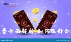 数字货币代理费全面解析