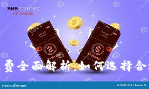 数字货币代理费全面解析：如何选择合适的代理服务