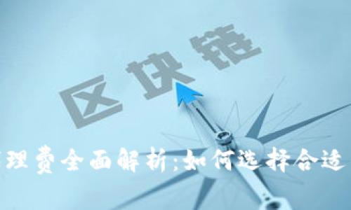 数字货币代理费全面解析：如何选择合适的代理服务