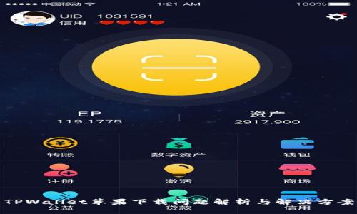 TPWallet苹果下载问题解析与解决方案