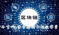 TP冷官网：安全存储你的数字资产