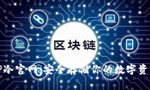 TP冷官网：安全存储你的数字资产