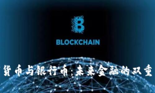 数字货币与银行币：未来金融的双重革命
