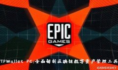 TPWallet PC：全面解析区块链数字资产管理工具