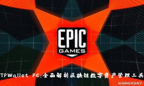 TPWallet PC：全面解析区块链数字资产管理工具