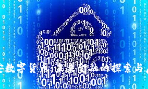 雄安数字货币：未来金融的探索与启示