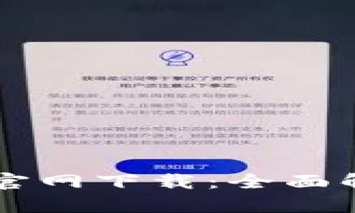 TPWallet旧版官网下载：全面解析与使用指南