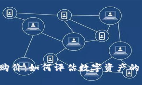 以太坊收购价：如何评估数字资产的真实价值？